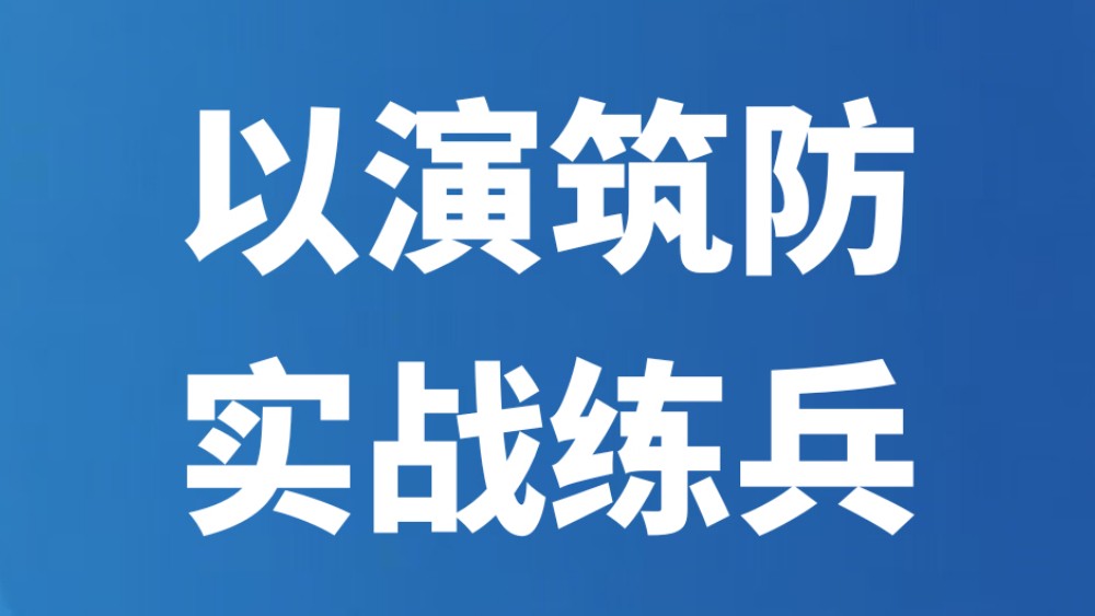 以演筑防 实战练兵