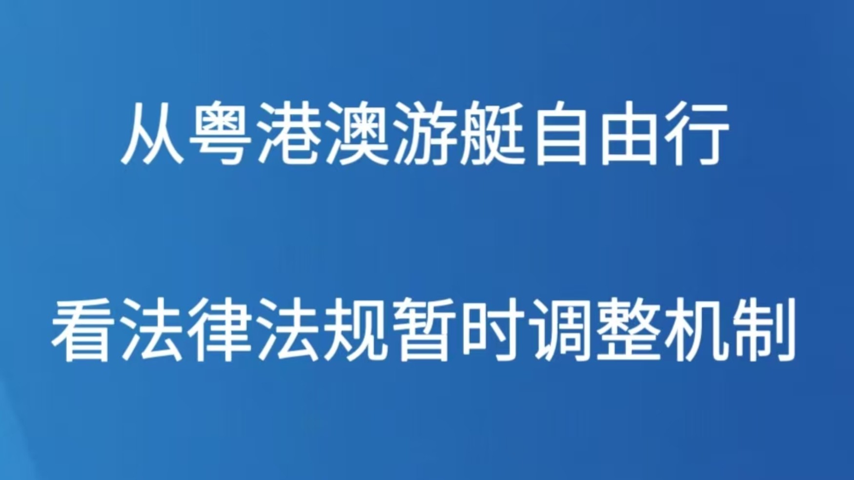 从粤港澳游艇自由行看法律法规暂时调整机制
