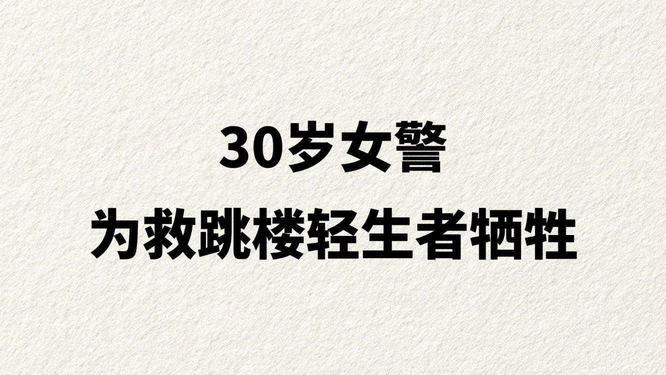 30岁女警为救跳楼轻生者牺牲
