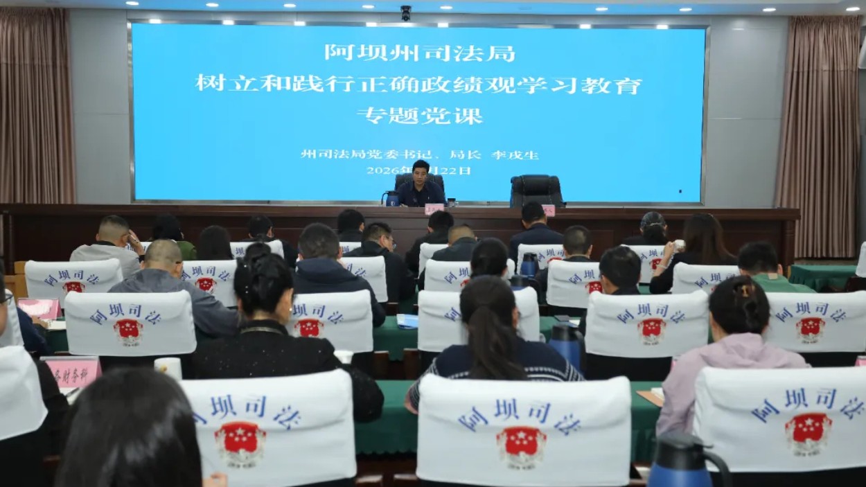 阿坝州司法局召开党员大会讲授专题党课