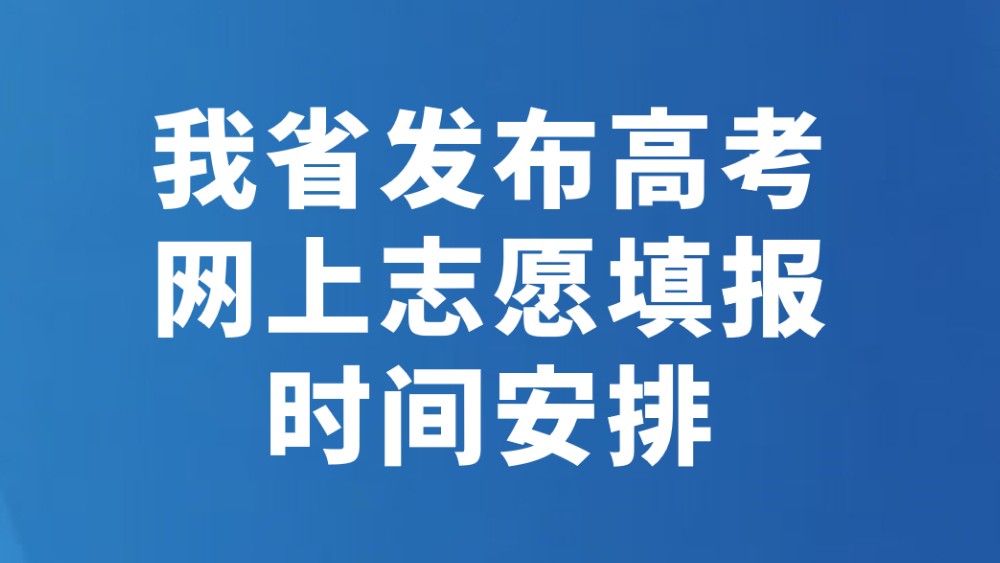 我省发布高考网上志愿填报时间安排