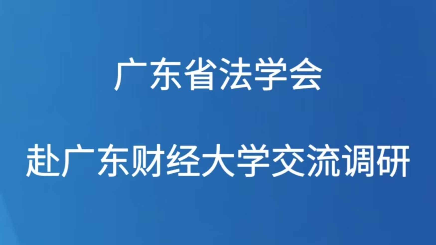 广东省法学会赴广东财经大学交流调研