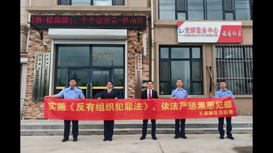 共同守护乡村安宁——吉林长春新区法院开展《中华人民共和国反有组织犯罪法》专题宣传活动