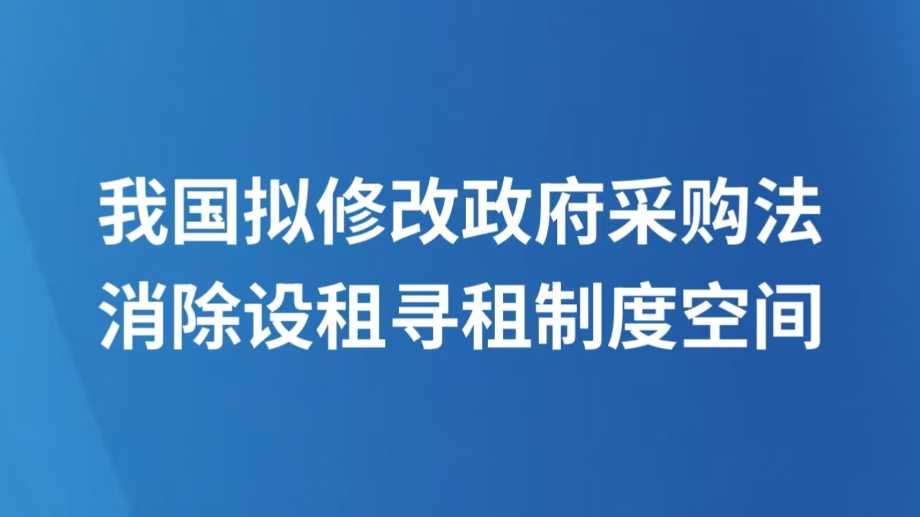 我国拟修改政府采购法 消除设租寻租制度空间