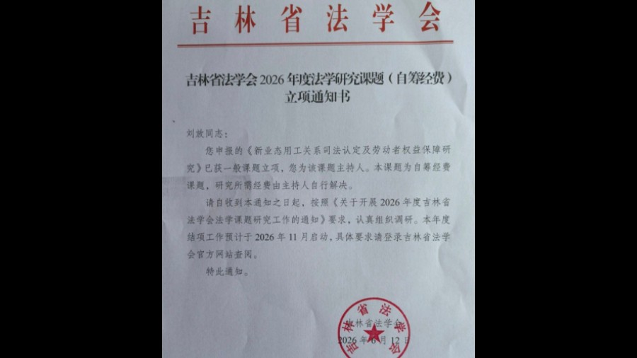 南关法院两项课题喜获吉林省法学会2026年度法学研究课题立项