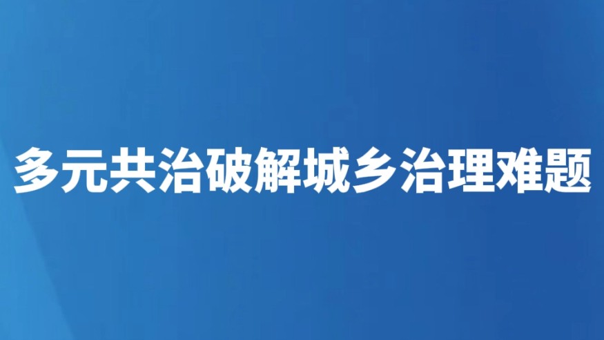 多元共治破解城乡治理难题