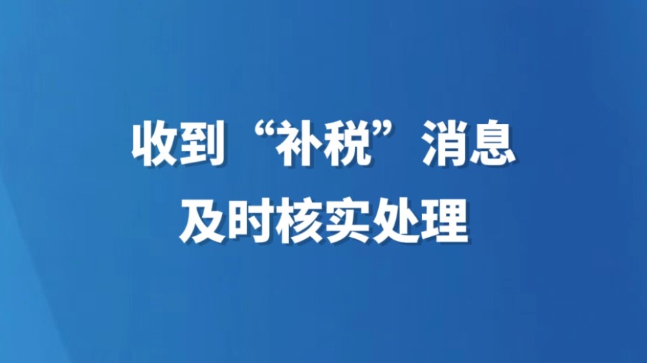 收到“补税”信息，及时核实处理