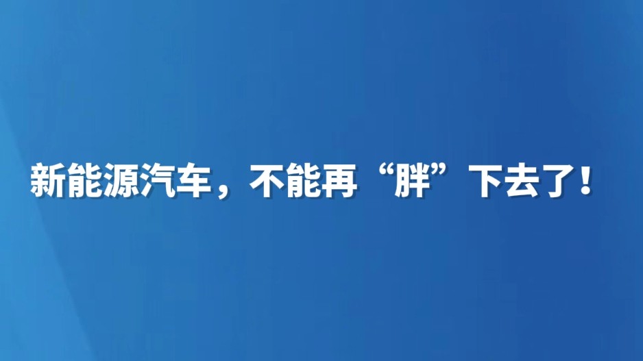 新能源汽车，不能再“胖”下去了！