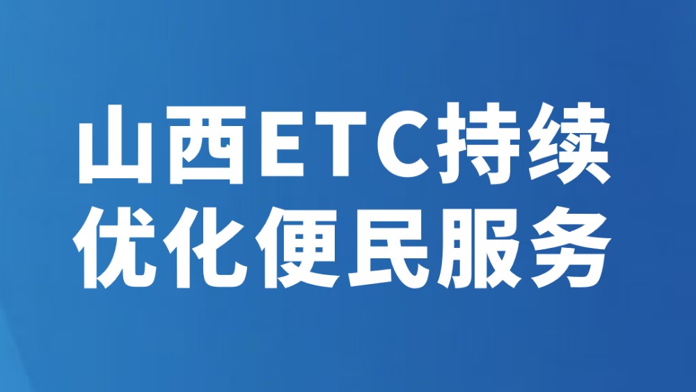 山西ETC持续优化便民服务