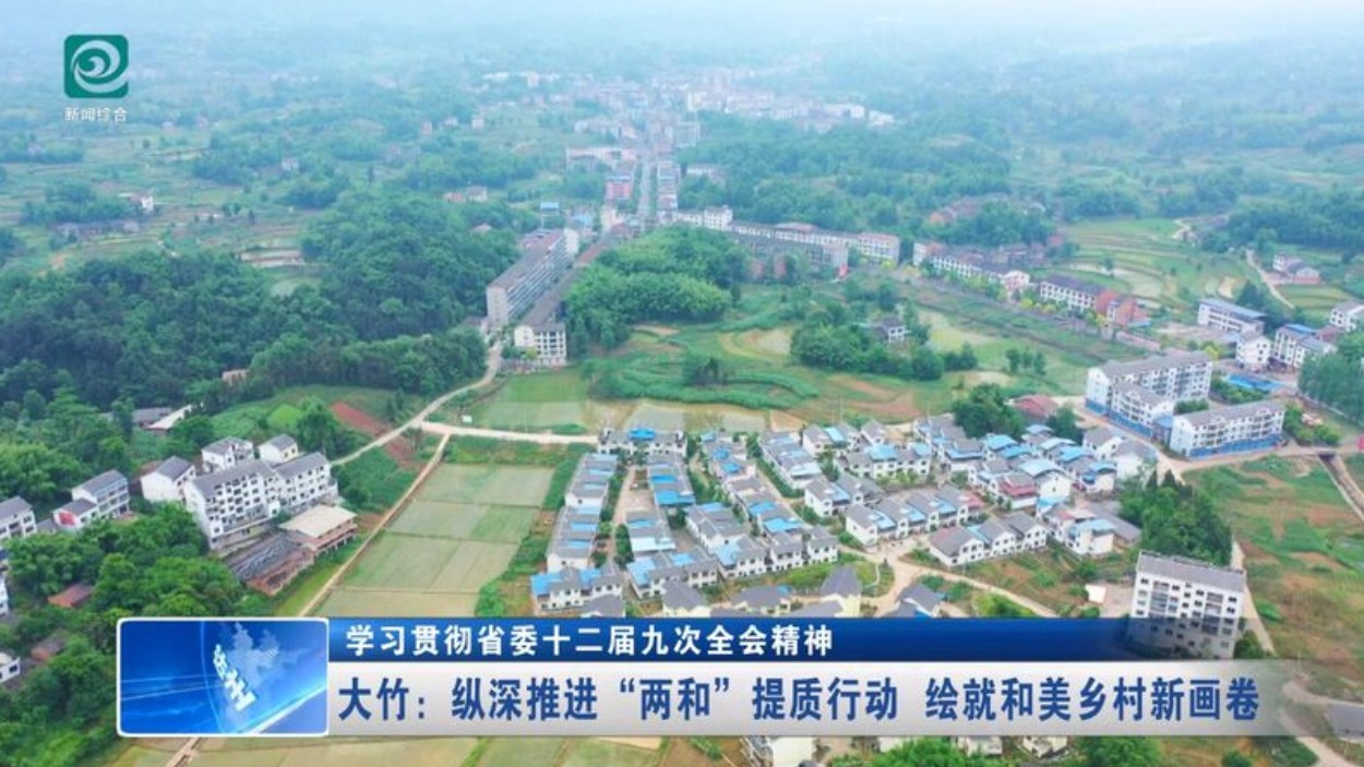 四川大竹：纵深推进“两和”提质行动 绘就和美乡村新画卷