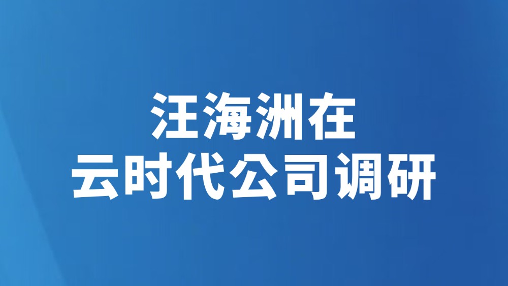 汪海洲在云时代公司调研