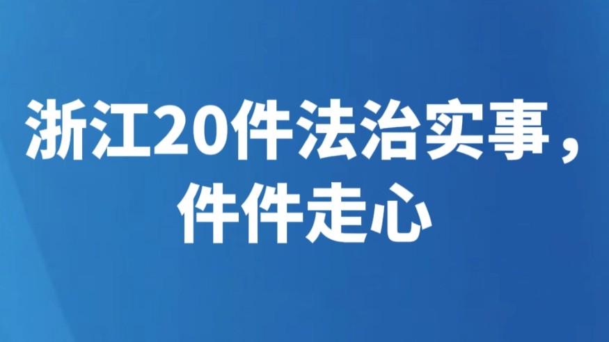 浙江20件法治实事，件件走心
