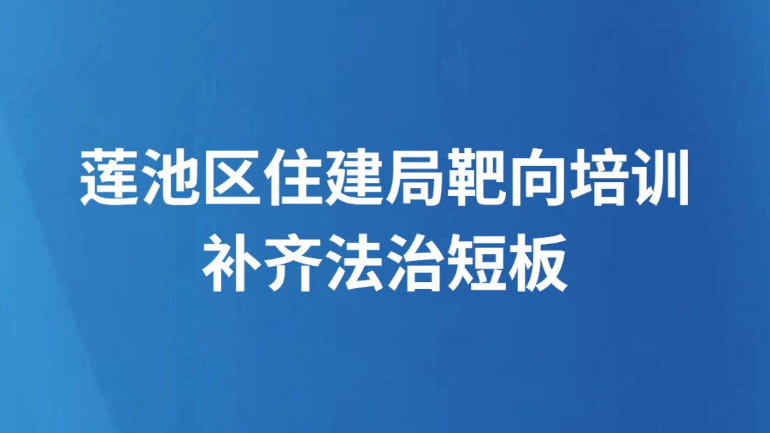 莲池区住建局靶向培训补齐法治短板