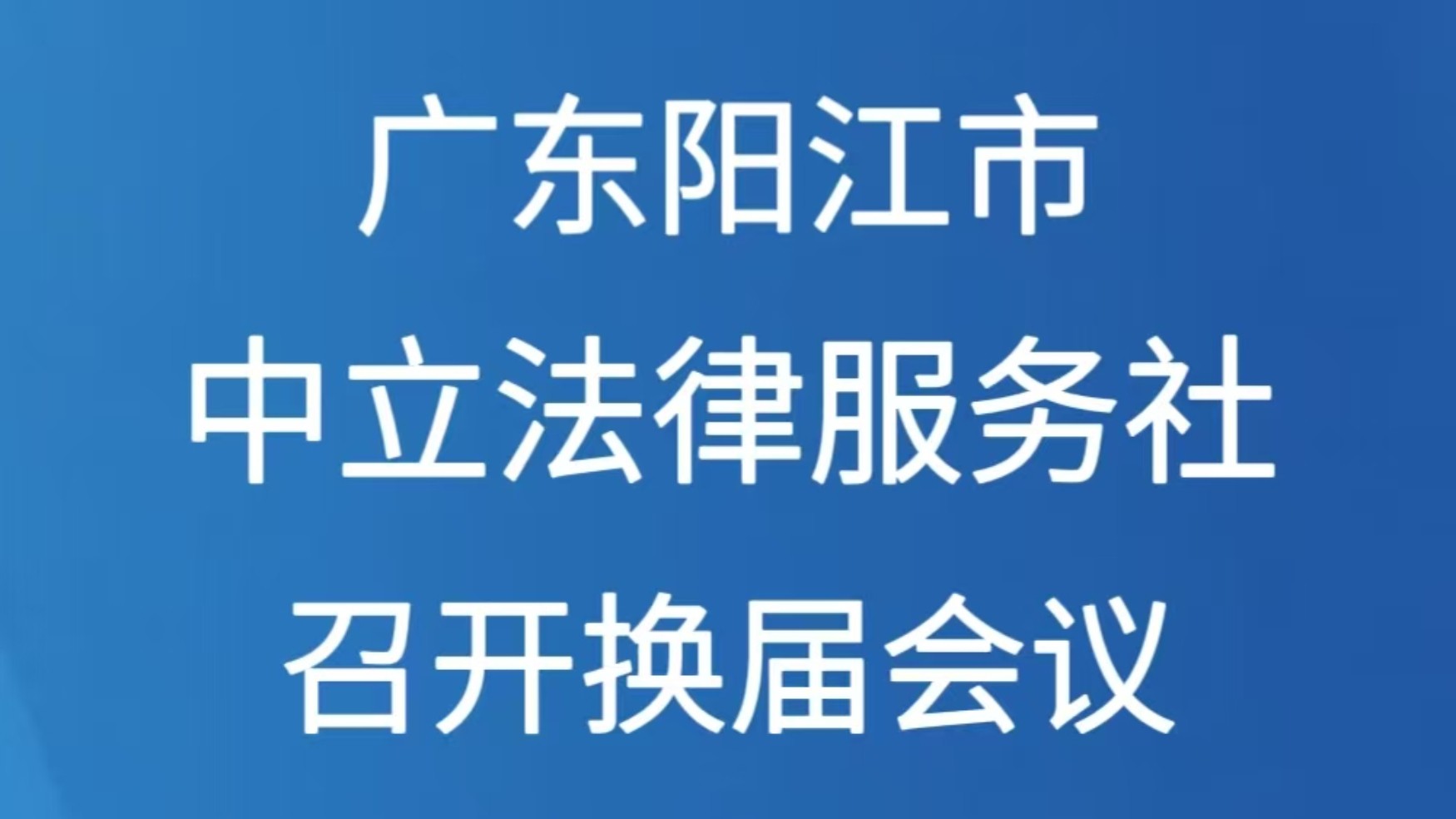 广东阳江市中立法律服务社召开换届会议