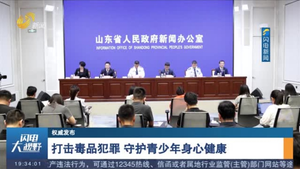 打击毒品犯罪 守护青少年身心健康