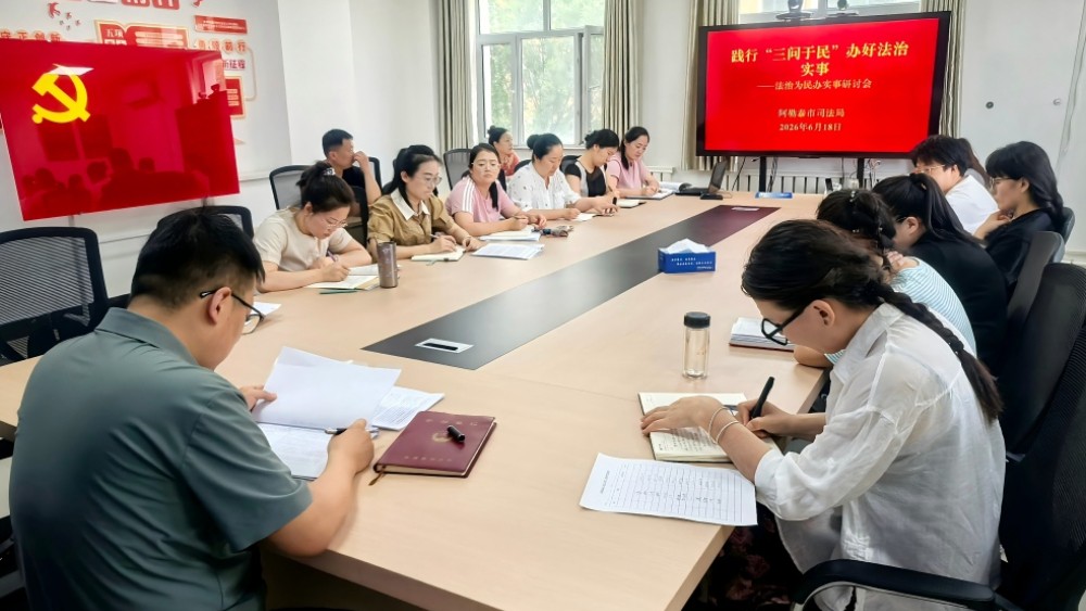 新疆阿勒泰市精准实施13件法治为民实事项目