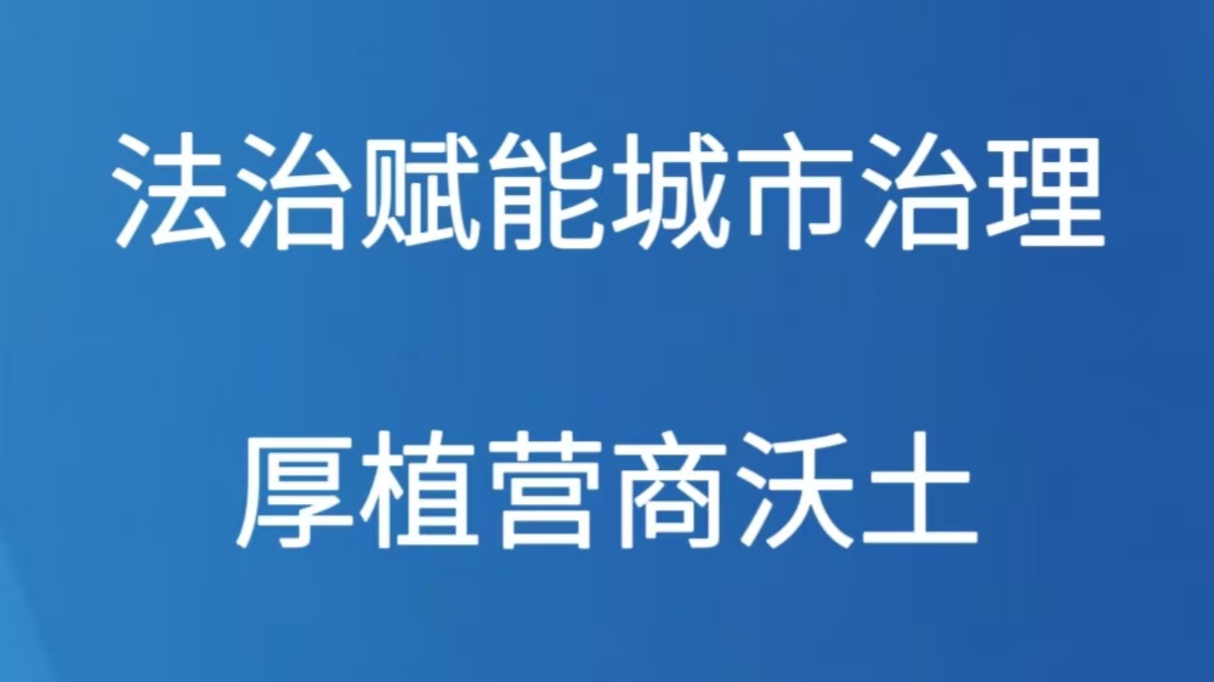 法治赋能城市治理厚植营商沃土