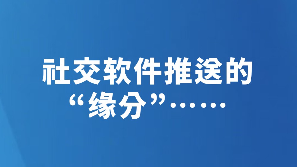 社交软件推送的“缘分”……