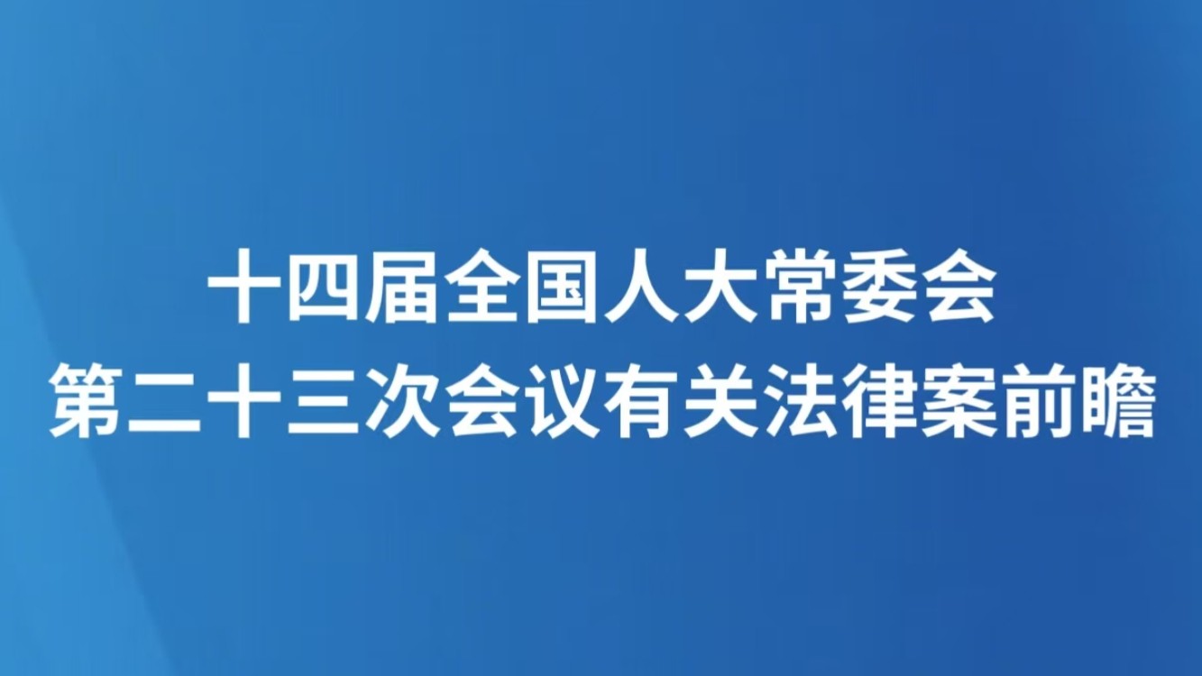 十四届全国人大常委会第二十三次会议有关法律案前瞻
