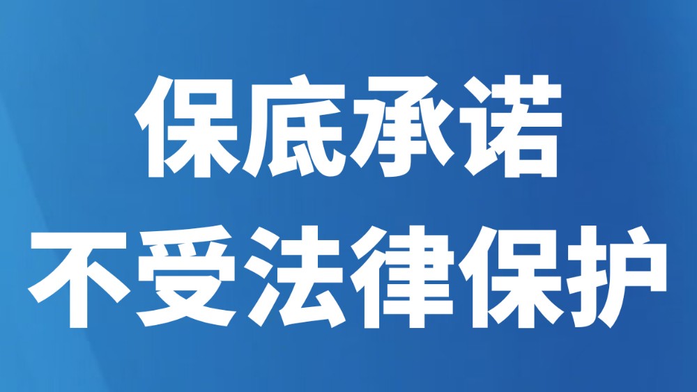 保底承诺不受法律保护