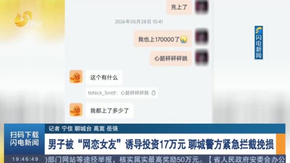男子被“网恋女友”诱导投资17万元 聊城警方紧急拦截挽损
