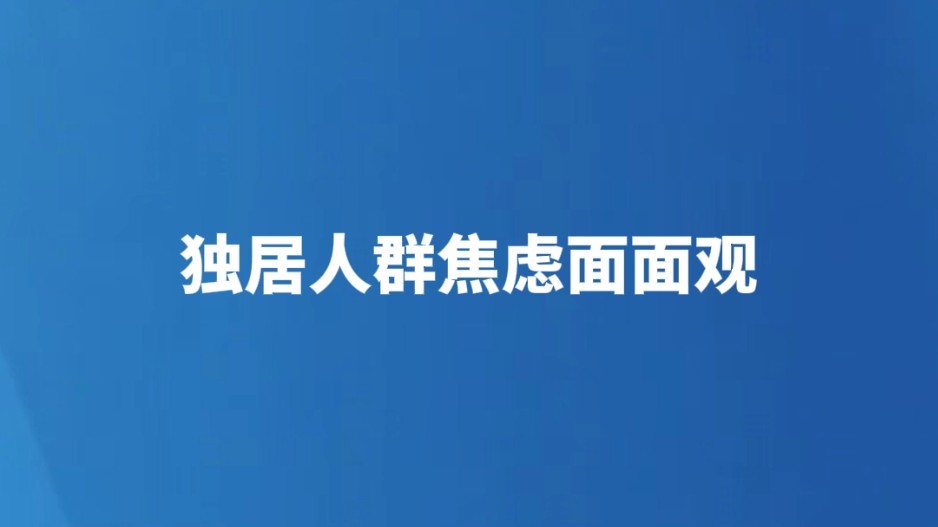独居人群焦虑面面观