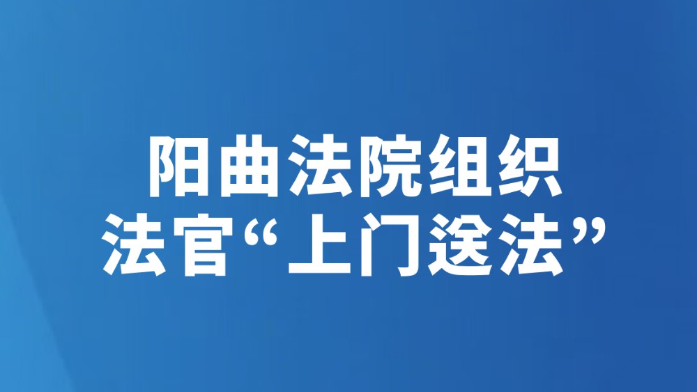 阳曲法院组织法官“上门送法”