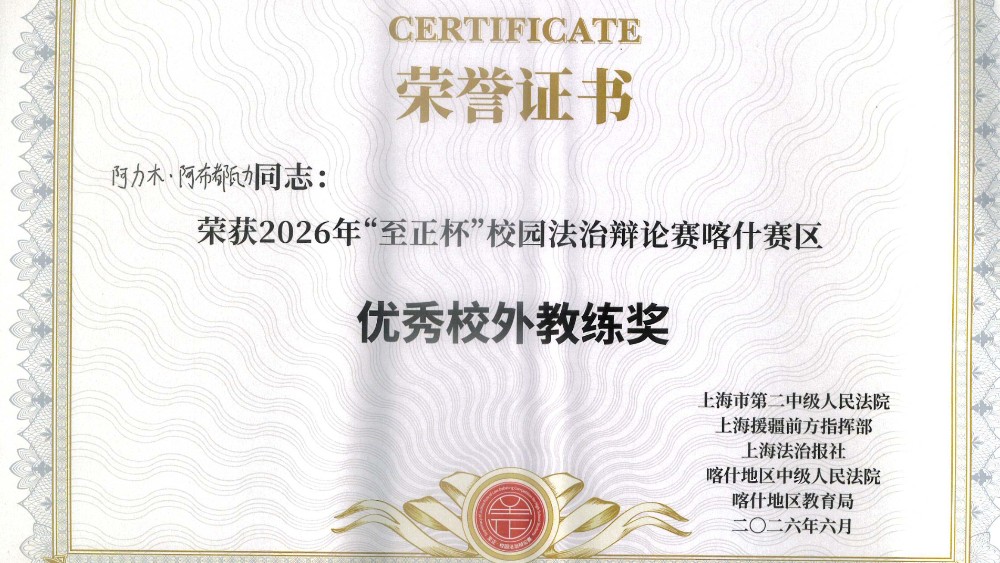 新疆莎车县人民法院干警担任校外指导助力校园辩论赛斩获多项佳绩