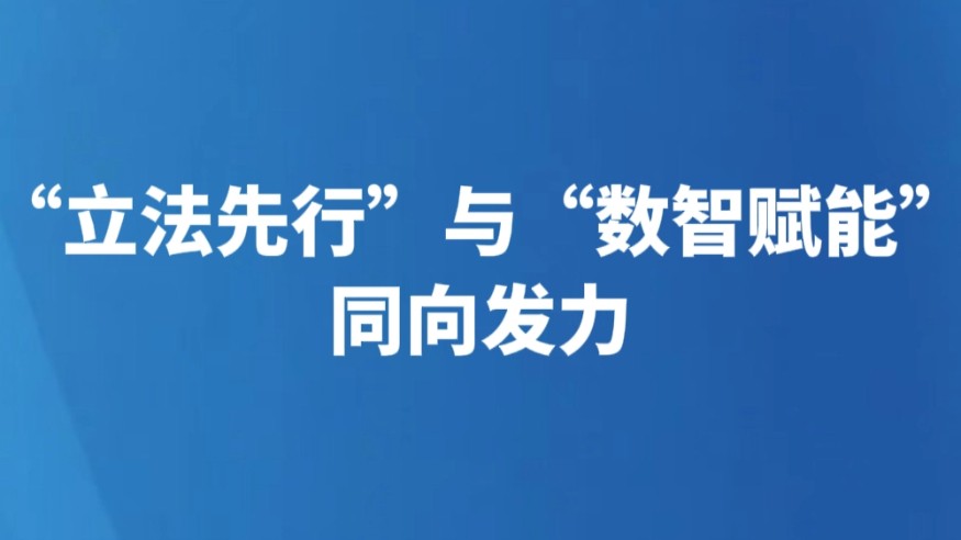 “立法先行”与“数智赋能”同向发力