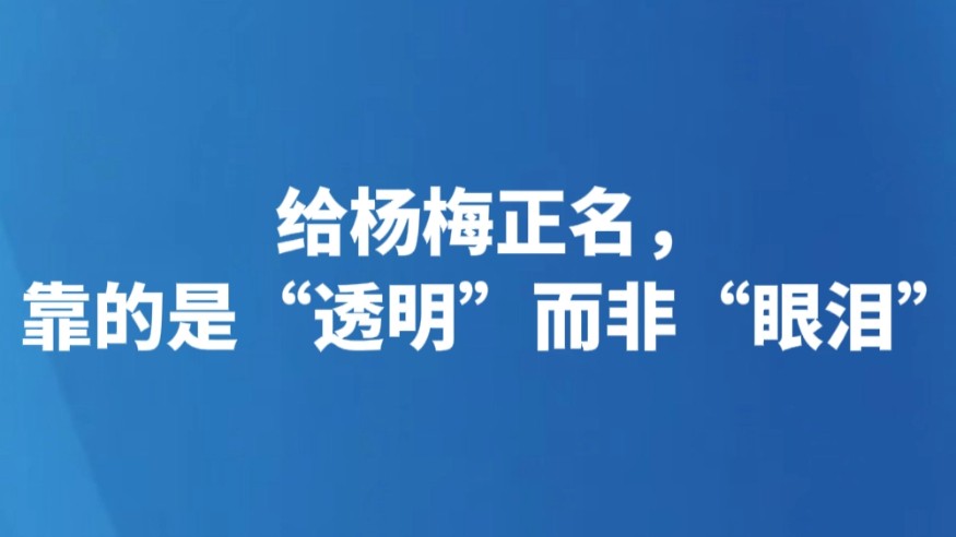 给杨梅正名，靠的是“透明”而非“眼泪”
