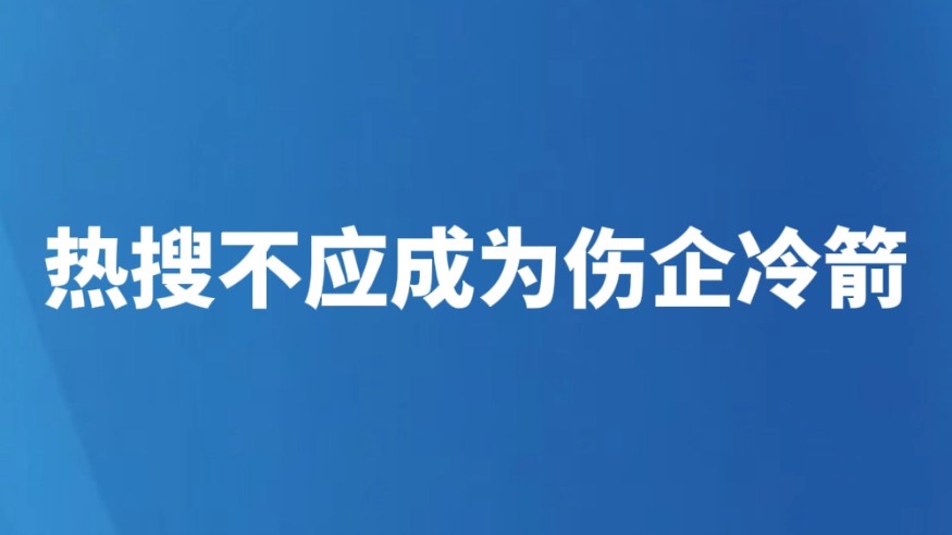热搜不应成为伤企冷箭