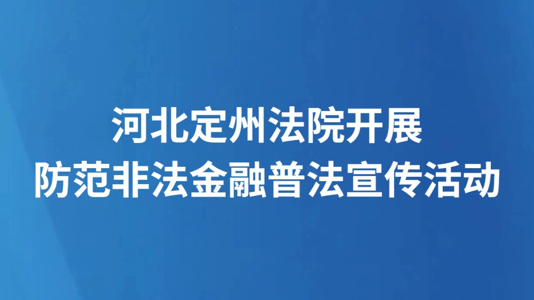 河北定州法院开展防范非法金融普法宣传活动