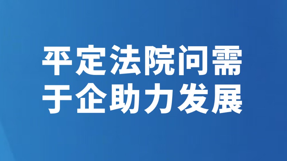 平定法院问需于企助力发展