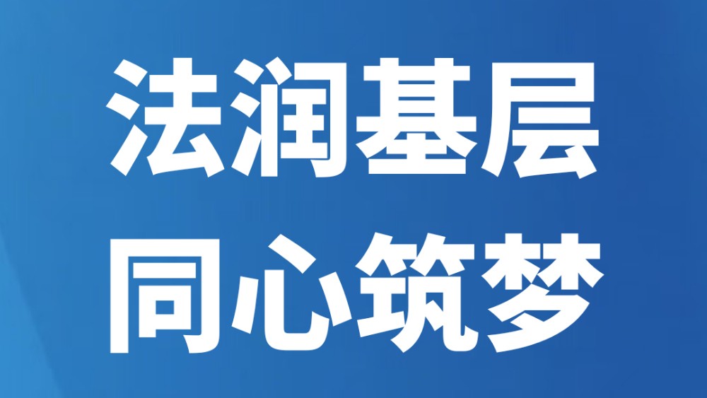 法润基层 同心筑梦