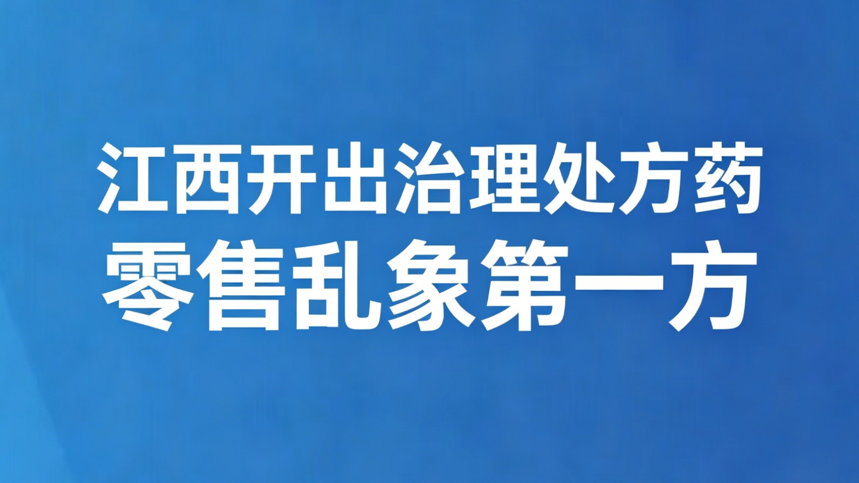 江西开出治理处方药零售乱象第一方