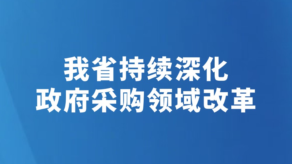 我省持续深化政府采购领域改革