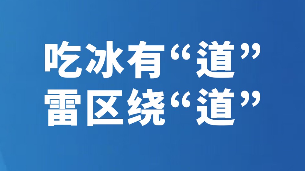 吃冰有“道”雷区绕“道”