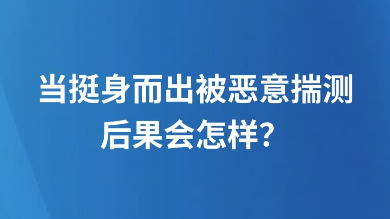 当挺身而出被恶意揣测，后果会怎样？