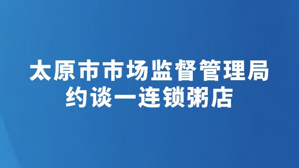 太原市市场监督管理局约谈一连锁粥店