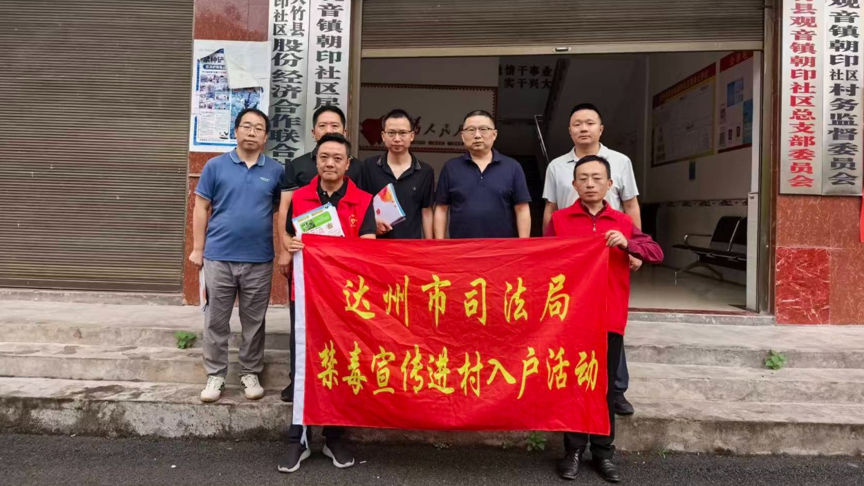 达州市司法局赴大竹县观音镇 开展进村入户禁毒宣传活动