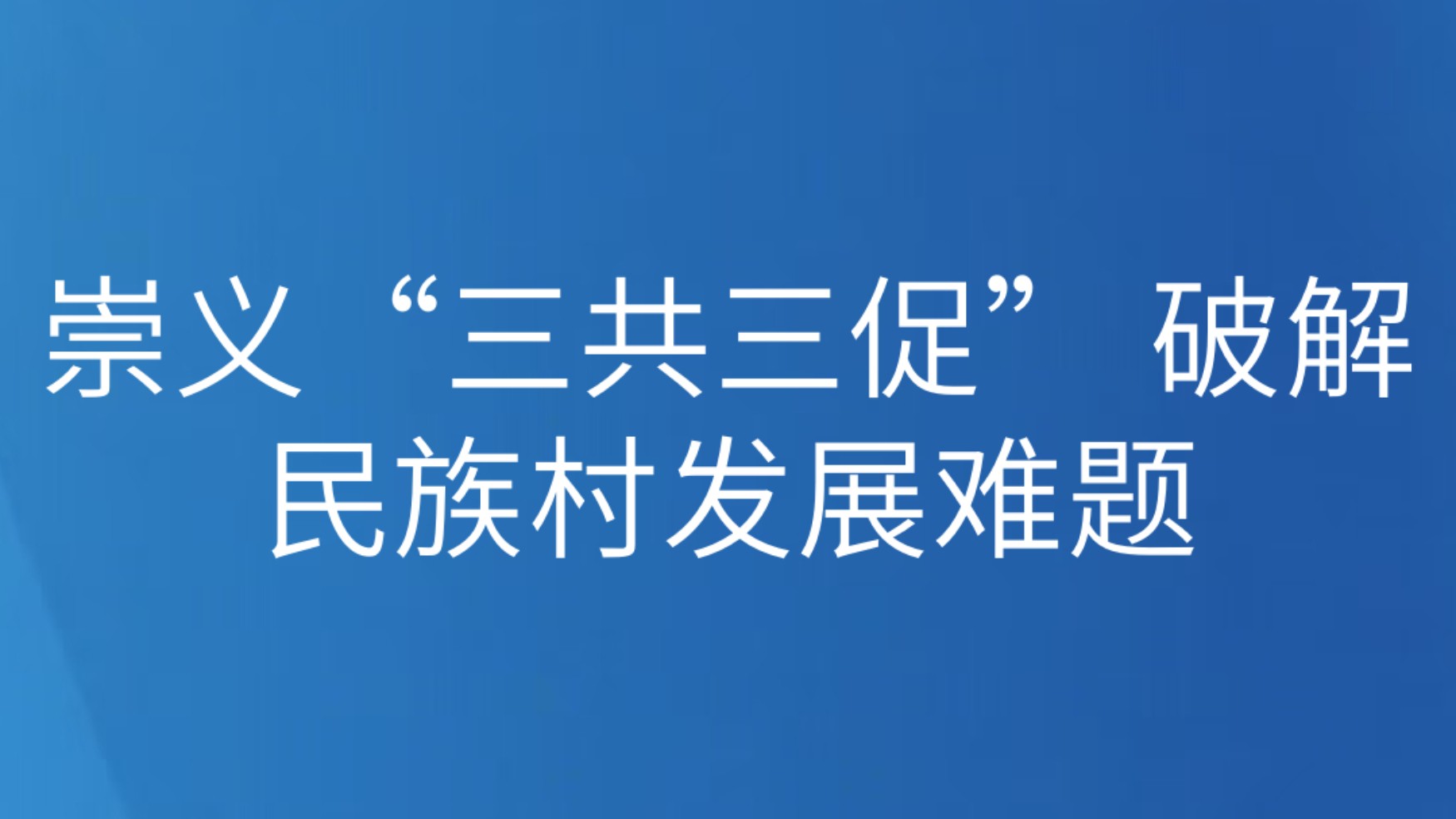 崇义“三共三促” 破解民族村发展难题