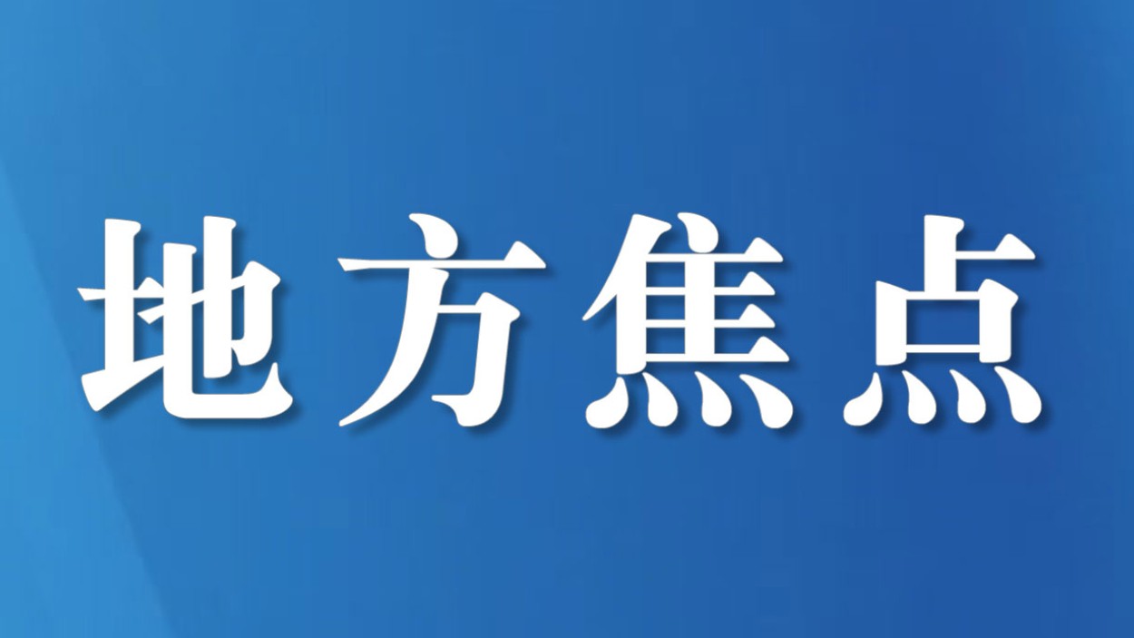 童梦强调：以推进乡村全面振兴为总抓手 奋力开创农业强农村美农民富的现代化建设新局面