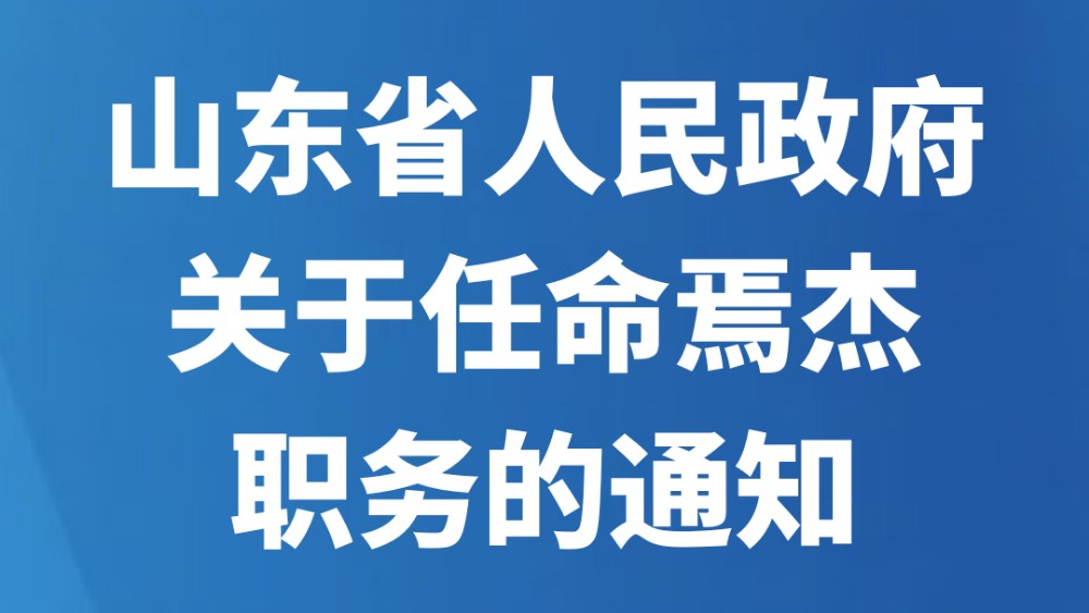山东省人民政府关于任命焉杰职务的通知