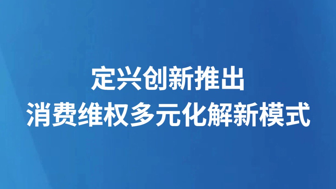 定兴创新推出消费维权多元化解新模式
