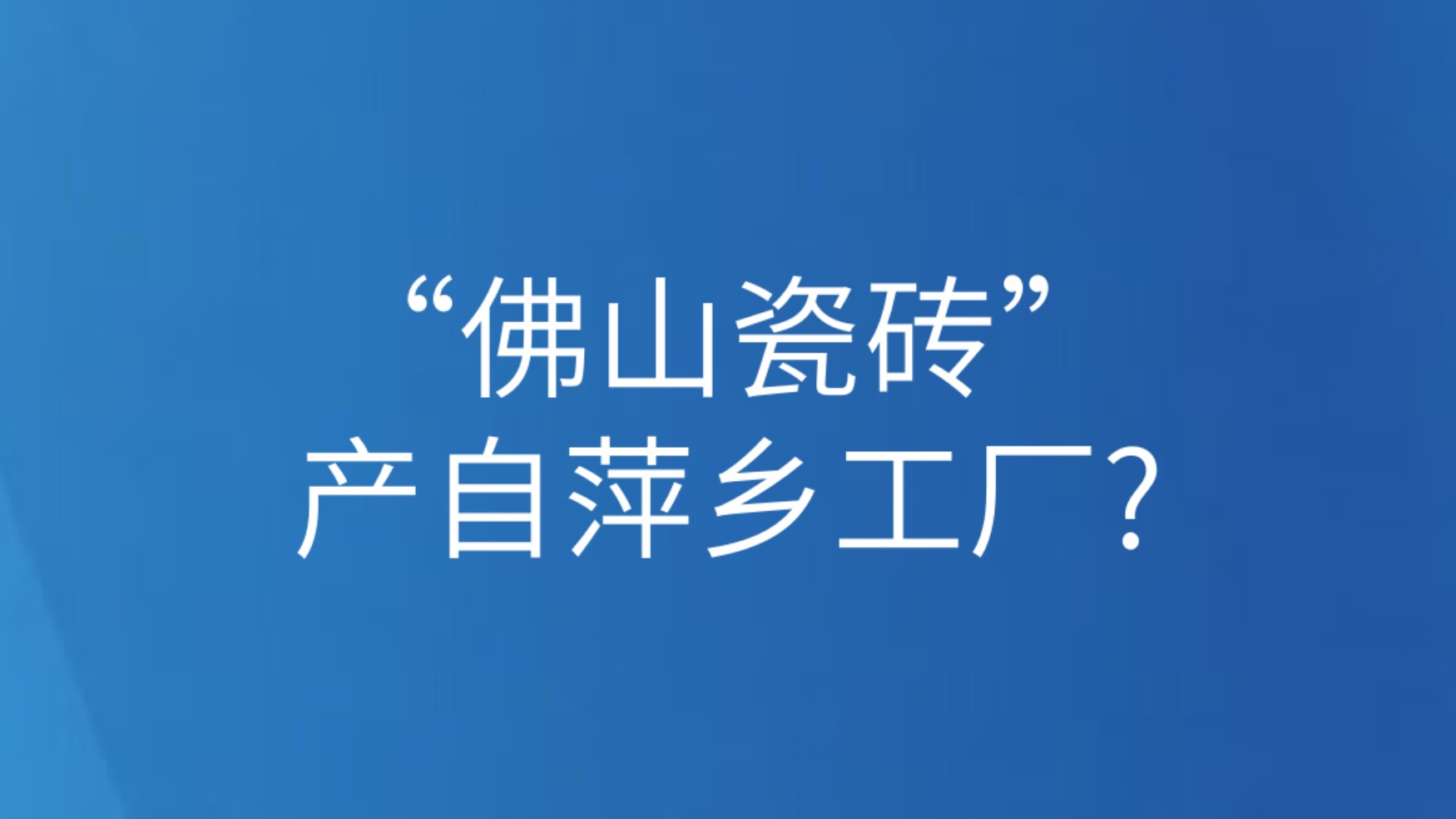 “佛山瓷砖”产自萍乡工厂?