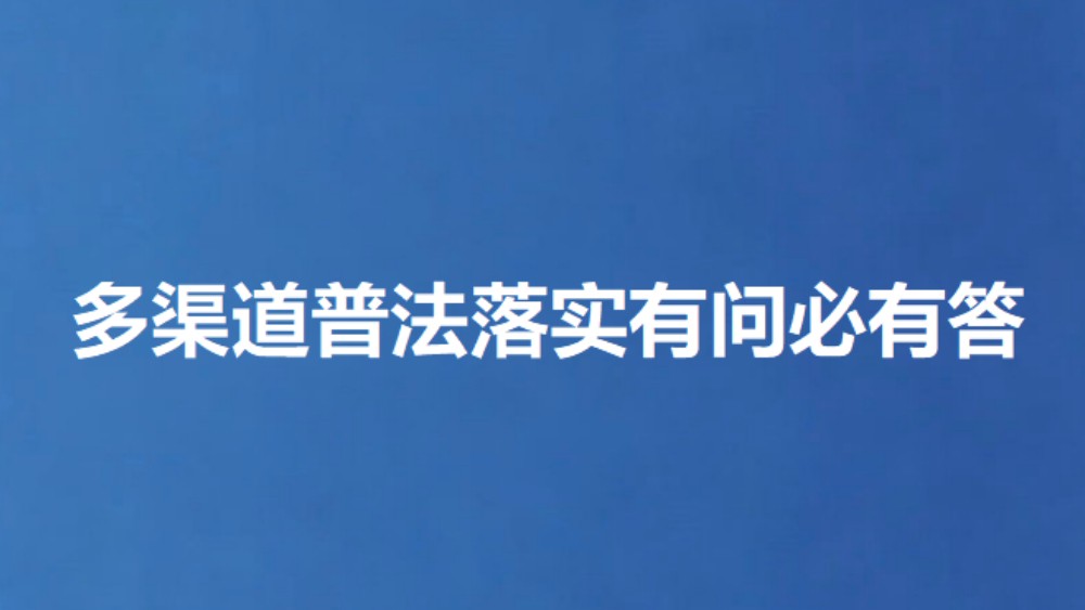 多渠道普法落实有问必有答