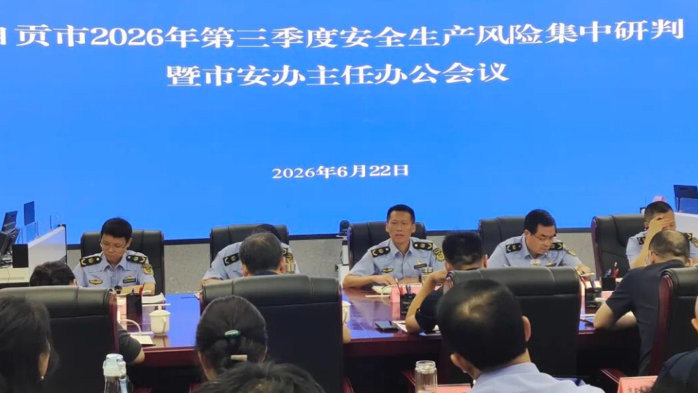 自贡市召开2026年第三季度安全生产风险集中研判暨市安办主任办公会议