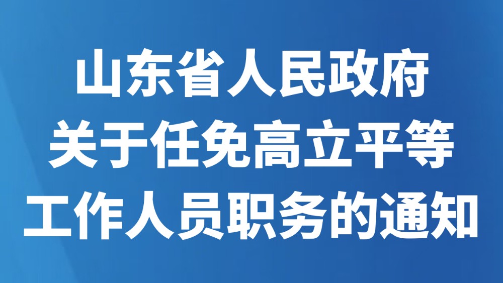 山东省人民政府关于任免高立平等工作人员职务的通知
