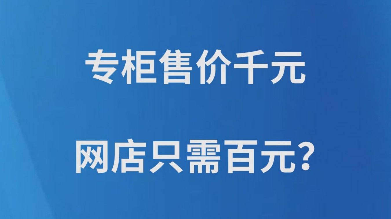 专柜售价千元 网店只需百元？