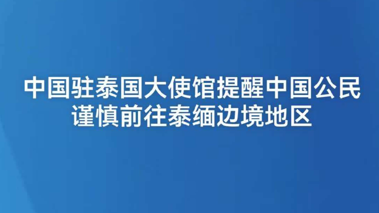 中国驻泰国大使馆提醒中国公民谨慎前往泰缅边境地区